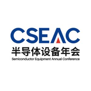 中国半导体设备年会