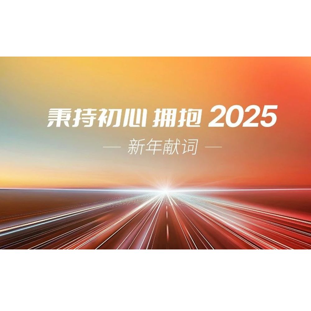2025新年致辞
