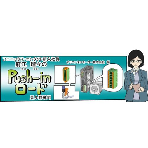 Push-inユーザーと産業テクノロジをたずねるコラボ漫画を発表「府江瑠々のPush-inロード～オリエンタルモーター株式会社編」