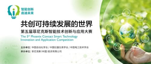 第五届菲尼克斯智能技术创新与应用大赛